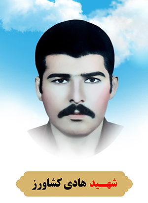 تصویر شهید هادی کشاورز
